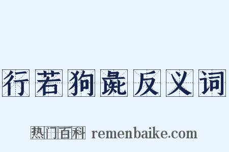 行若狗彘反义词是什么意思的图片